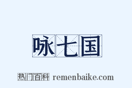 咏七国是什么意思的图片